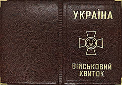 Обкладинка на військовий квиток зі шкірозамінника "Військовий квиток" колір коричневий