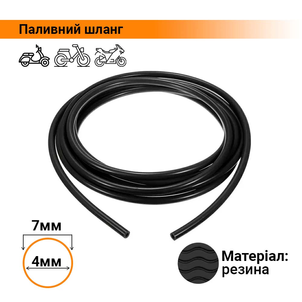 Паливний шланг гумовий, чорний.
4×7 мм, 1 метр.