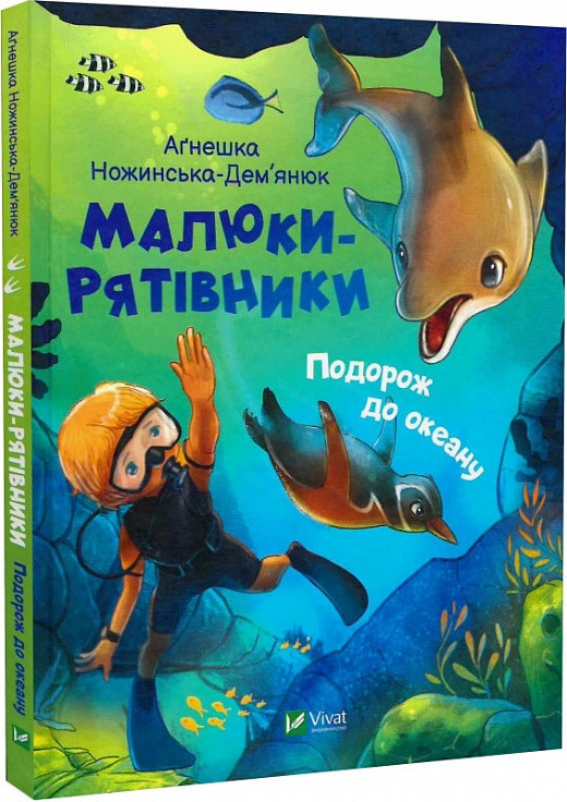 Казки Малюки-рятівники. Подорож до океану