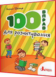 1-4 клас. 100 вправ для розчитування. Навчальний посібник. Шевчук. Літера