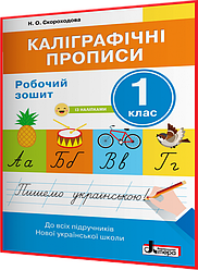 1 клас нуш. Каліграфічні прописи. Робочий зошит із наліпками. Скороходова. Літера