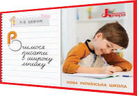 1 клас. Українська мова. Вчимося писати в широку лінійку. Прописи НУШ. Шевчук. Літера