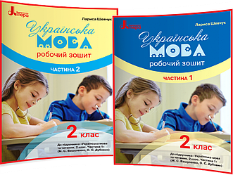 2 клас. Українська мова. Комплект зошитів до підручника нуш Вашуленко. Частина 1, 2. Шевчук. Літера