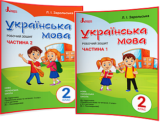 2 клас. Українська мова. Комплект зошитів до підручника нуш Пономарьова. Частина 1, 2. Зарольська. Літера