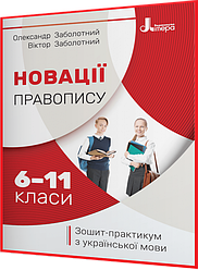 6-11 клас. Новації правопису: зошит-практикум. Заболотний. Літера