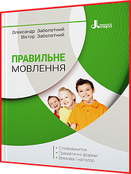 Правильне мовлення. Слововжиток, граматичні форми, вимова і наголос. Заболотний. Літера