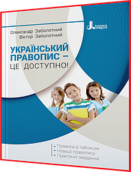 Український правопис – це доступно. Правила в таблицях, новації правопису. Заболотний. Літера