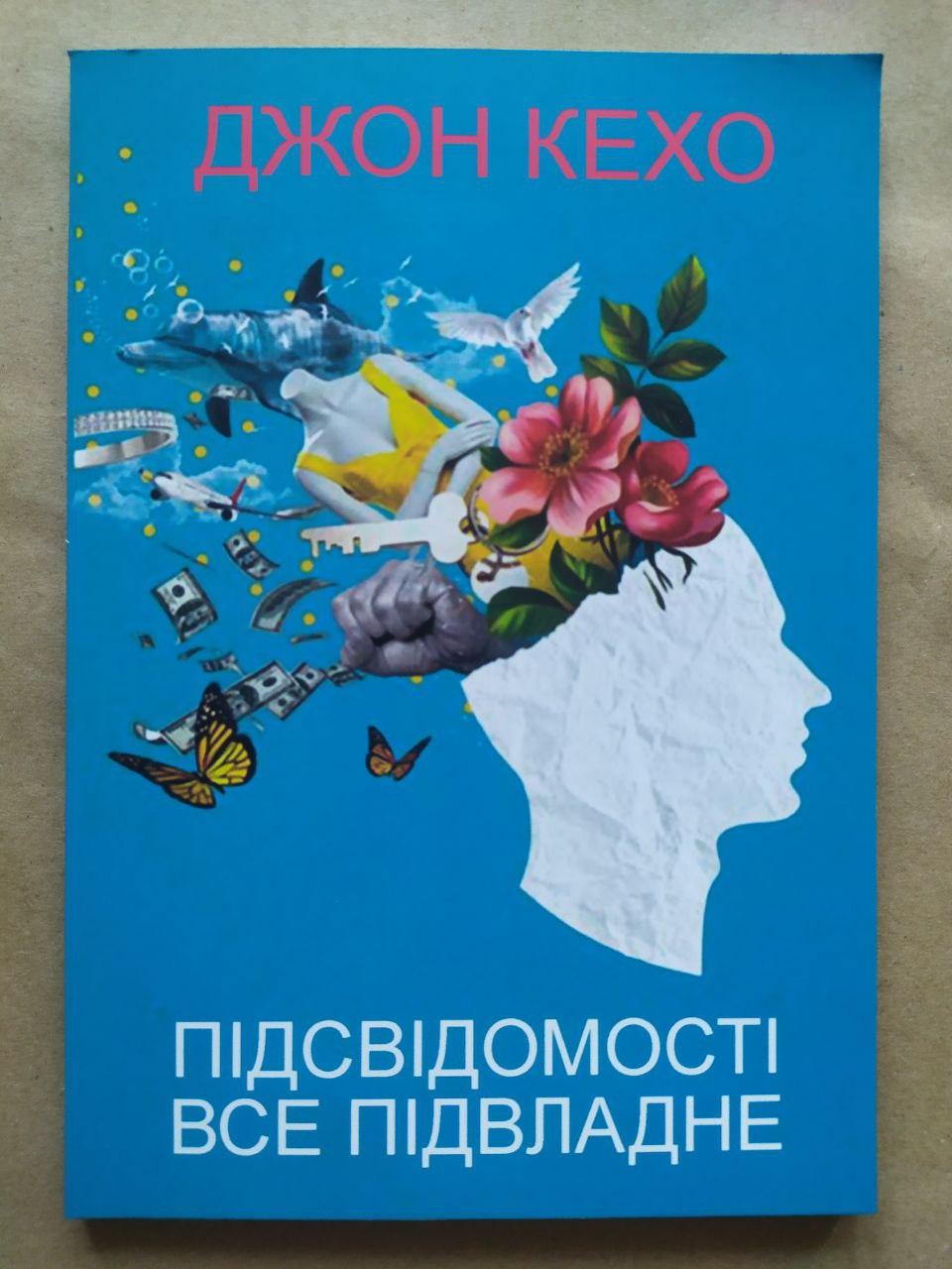 Джон Кехо. Підсвідомості все підвласне! (м'яка)