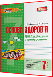7 клас. Основи здоров'я. Робочий зошит до підручника Бойченко. Василенко. Літера
