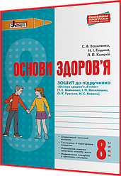 8 клас. Основи здоров'я. Робочий зошит до підручника Бойченко. Василенко. Літера