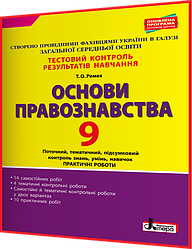 9 клас. Основи правознавства. Зошит з тестового контролю результатів навчання. Ремех. Літера