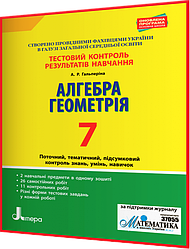 7 клас. Алгебра та Геометрія. Зошит з тестового контролю результатів навчання. Гальперіна. Літера