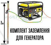 Комплект омедненного заземления для генератора, GALMAR