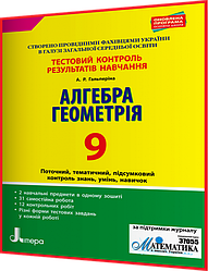 9 клас. Алгебра та Геометрія. Зошит з тестового контролю результатів навчання. Гальперіна. Літера