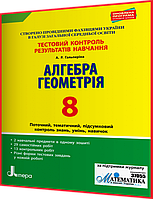 8 клас. Алгебра та Геометрія. Зошит з тестового контролю результатів навчання. Гальперіна. Літера