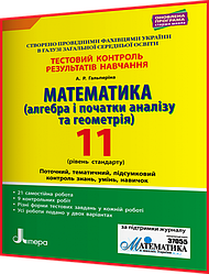 11 клас. Математика. Зошит з тестового контролю результатів навчання. Рівень стандарту. Гальперіна. Літера