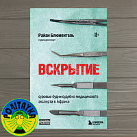 Райан Блюменталь Вскрытие: суровые будни судебно-медицинского эксперта в Африке