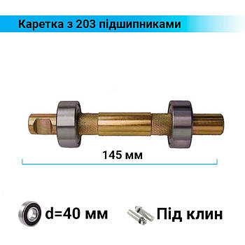 Каретка з 203 підшипниками 145 мм під клин для дорожніх велосипедів