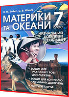 7 клас. Географія материків і океанів. Навчальний комплект зошит. Бойко, Міхелі. Перун