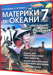 7 клас. Географія материків і океанів. Навчальний комплект зошит. Бойко, Міхелі. Перун