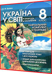 8 клас. Географія. Україна у світі. Навчальний комплект зошит. Бойко. Перун
