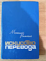 Книга Рыльский М., Искусство перевода. Статьи. Заметки. Письма Б/У