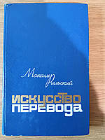 Книга Рильська М., Мистецтво переведення. ктори. Заметки. Листи Б/У