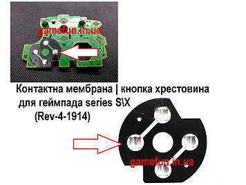 Мембрана кнопка хрестовина для геймпада Xbox series S\X (Rev-4-1914)