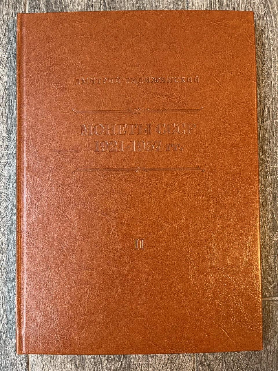 Каталог Монети СРСР 1921-1957 рр. Д. Тіліжинський