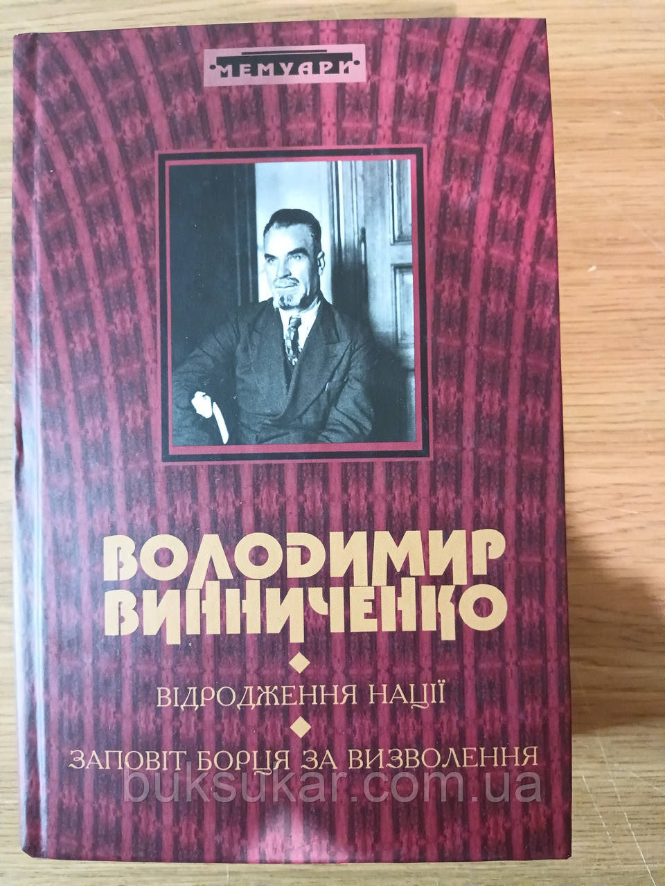 Книга Винниченко Володимир Відродження нації. Заповіт борцям за визволення