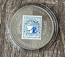 Пам'ятна медаль Розмінні марки УНР - 30 кроків Тіраж 200 шт + Сертифікат
