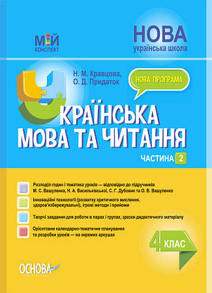 Українська мова та читання. 4 клас. Частина 2 (за підручниками М. С. Вашуленка, С. Г. Дубовик та О. В. Вашулен