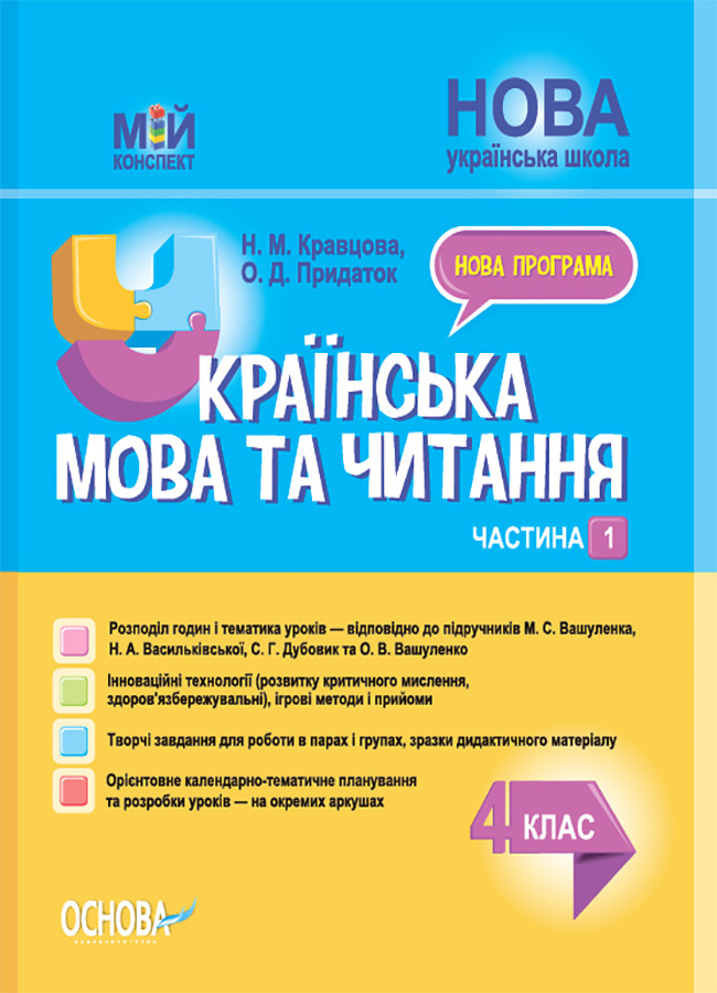 Українська мова та читання. 4 клас. Частина 2 (за підручниками М. С. Вашуленка, С. Г. Дубовик та О. В. Вашулен перший семестр