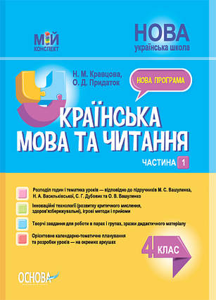 Українська мова та читання. 4 клас. Частина 2 (за підручниками М. С. Вашуленка, С. Г. Дубовик та О. В. Вашулен перший семестр