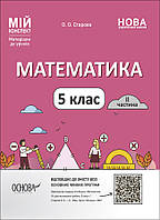 Математика. 5 клас. II частина