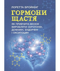 Книга "Гормони щастя. Як привчити мозок виробляти серотонін,  дофамін, ендорфін і окситоцин"  Лоретта Бройнінг