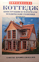 Книга - "Евродизайн. Коттедж. Реконструкция дома." П. БАУЭР - БЕКЛЕР (УЦЕНКА)