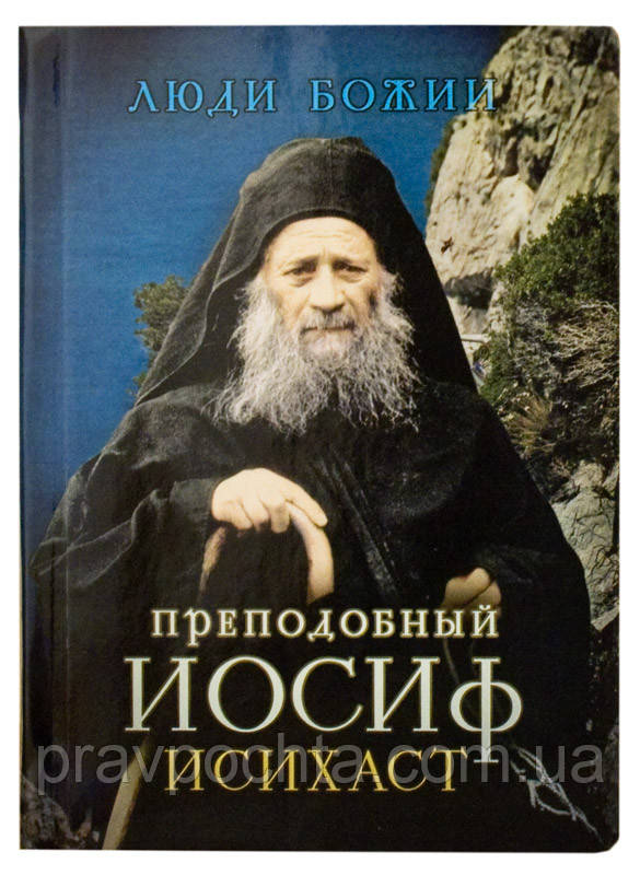 Преподобний Йосип Исихаст. Рожнева Ольга, фото 1