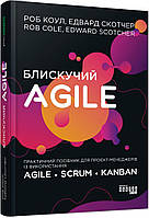 Блискучий Agile