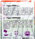 Горох Скінадо 20 г НК ЕЛІТ, фото 2