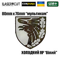 Шеврон на липучке Laser Cut UMT 93 ОМБР ХОЛОДНИЙ ЯР, белый, мультикам 8 х 7,6см