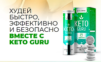 Keto Guru Plus шипучие таблетки для похудения, жиросжигатель боков и живота 20 шт в упаковке (Кето Гуро Плюс)