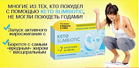 Keto SlimBiotic - Капсули, засіб для схуднення (Кето СлимБиотик)