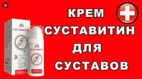 Суставитин - Крем нативний для відновлення суглобів