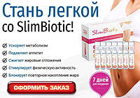 SlimBiotic - Комплекс для быстрого снижения веса - ампулы (СлимБиотик)