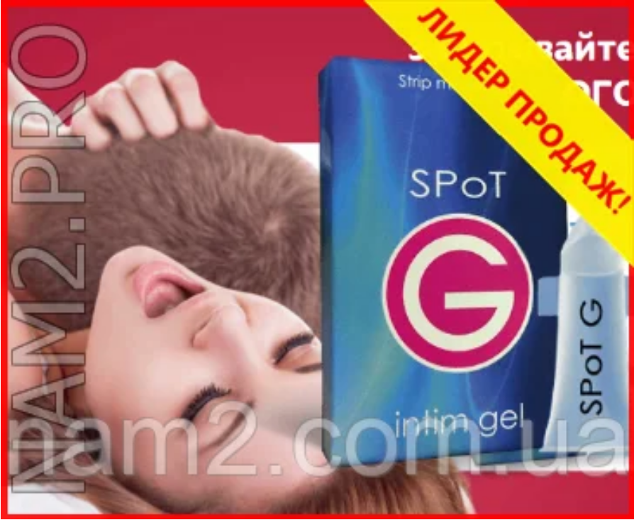 Spot G — інтимний гель-лубрикант для чоловіків і жінок збудливий (Спот Джі)