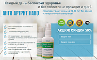 Anti Artrit Nano крем от артрита, суставов, артроза, остеохондроза, ревматизма, полиартрит (Анти Артирит Нано)