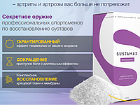 Sustamax Professional напиток для суставов, от артрита, артроза, остеохондроза, ревматизма, полиартрита (Суста