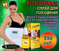 Fito sprey - Спрей для похудения, блокиратор голода (Фито Спрей)