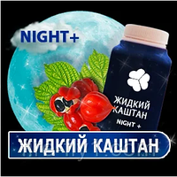 Рідкий Каштан нічний (NIGHT+) для эффетивного схуднення